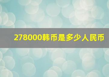 278000韩币是多少人民币