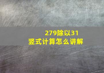 279除以31竖式计算怎么讲解