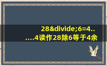 28÷6=4......4读作28除6等于4余4对吗?