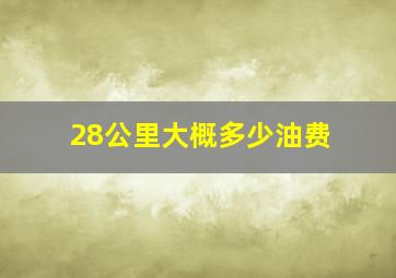 28公里大概多少油费