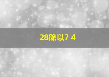 28除以7+4