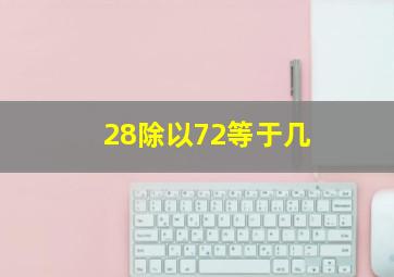 28除以72等于几