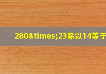 280×23除以14等于几