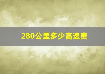 280公里多少高速费