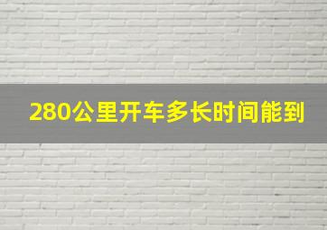 280公里开车多长时间能到