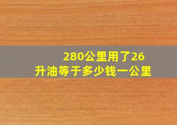 280公里用了26升油等于多少钱一公里