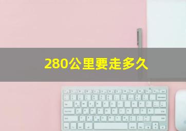 280公里要走多久