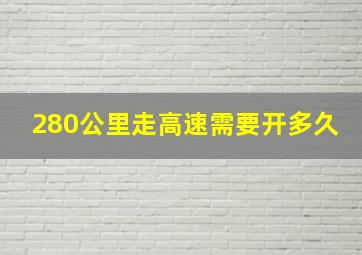 280公里走高速需要开多久