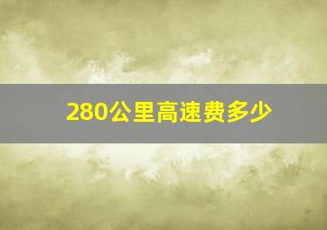 280公里高速费多少