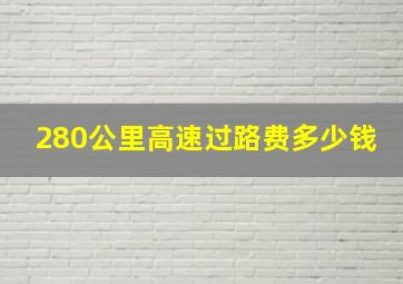 280公里高速过路费多少钱