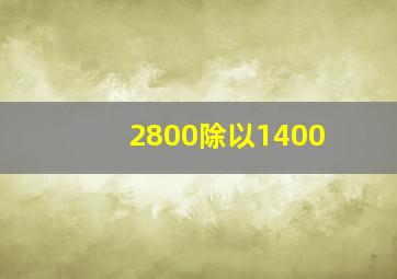 2800除以1400