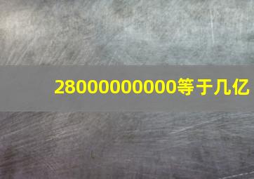 28000000000等于几亿