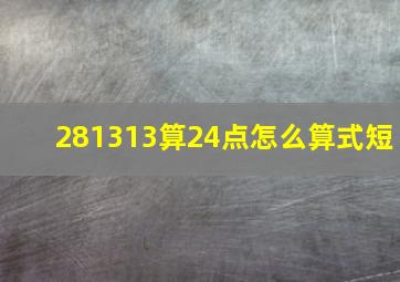 281313算24点怎么算式短