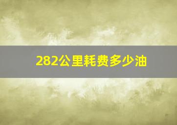 282公里耗费多少油