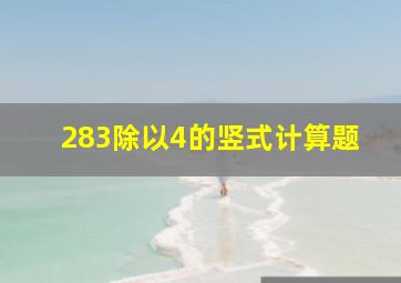 283除以4的竖式计算题