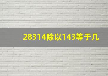 28314除以143等于几