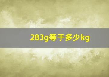 283g等于多少kg