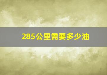 285公里需要多少油