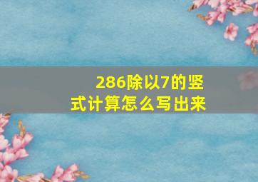 286除以7的竖式计算怎么写出来