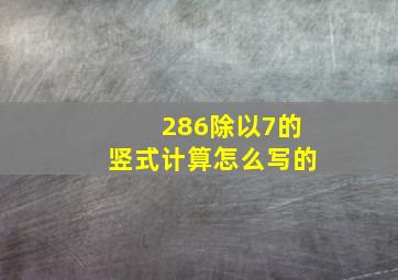 286除以7的竖式计算怎么写的