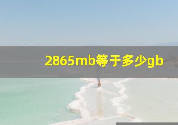 2865mb等于多少gb