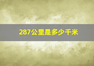 287公里是多少千米