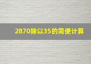 2870除以35的简便计算