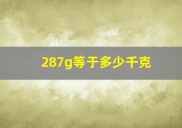 287g等于多少千克