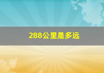 288公里是多远