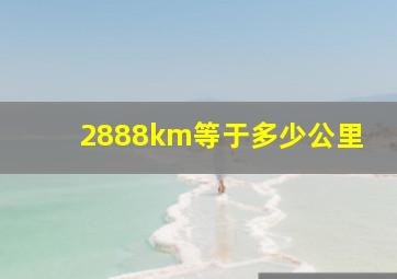 2888km等于多少公里