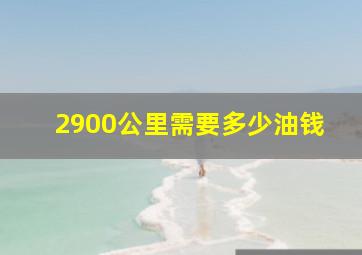 2900公里需要多少油钱