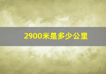 2900米是多少公里