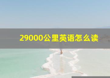 29000公里英语怎么读