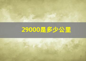 29000是多少公里