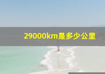 29000km是多少公里