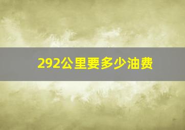 292公里要多少油费