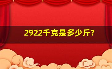 2922千克是多少斤?