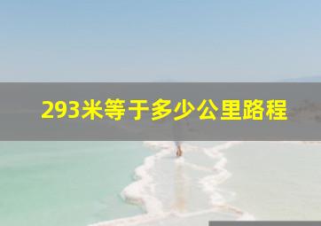 293米等于多少公里路程