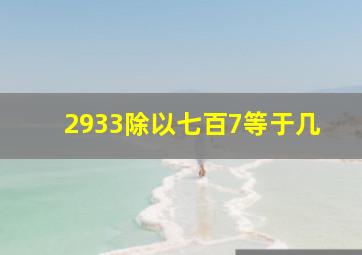 2933除以七百7等于几