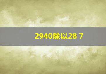 2940除以28+7