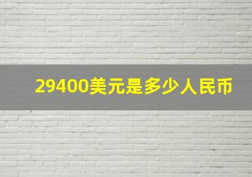 29400美元是多少人民币