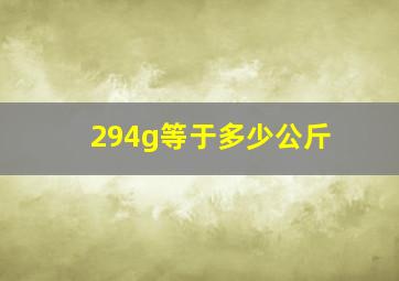 294g等于多少公斤