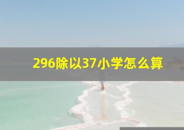 296除以37小学怎么算