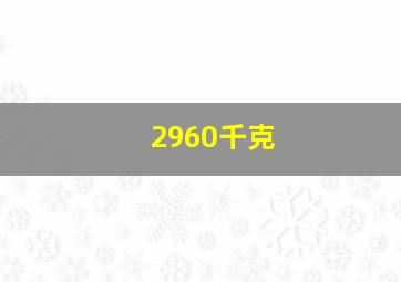 2960千克