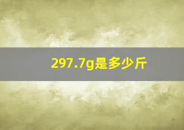 297.7g是多少斤