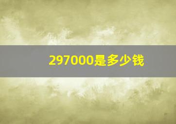 297000是多少钱