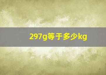 297g等于多少kg