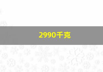 2990千克