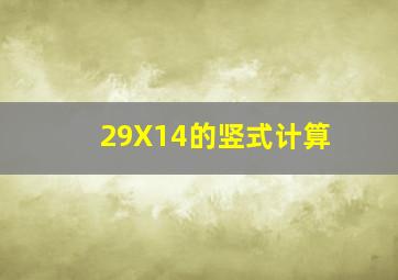 29X14的竖式计算