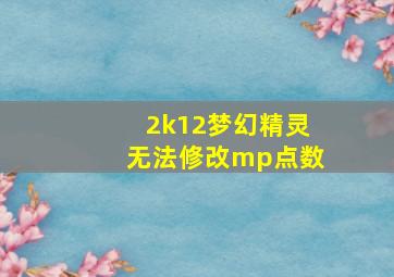 2k12梦幻精灵无法修改mp点数